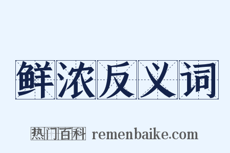 鲜浓反义词是什么意思的图片